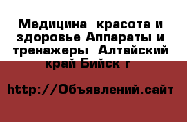 Медицина, красота и здоровье Аппараты и тренажеры. Алтайский край,Бийск г.